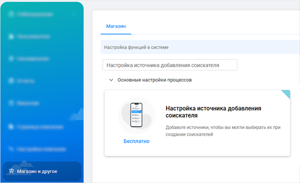 Настройка источника добавления соискателя